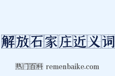 解放石家庄近义词是什么意思的图片